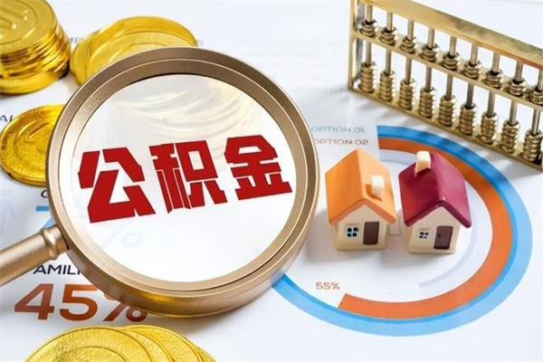怀化在职怎么提公积金（在职如何提取住房公积金）